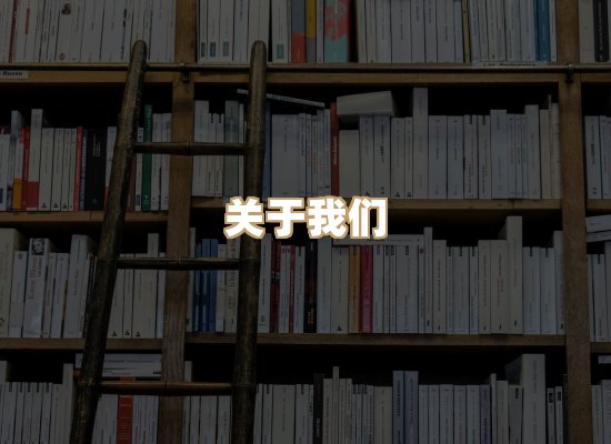 关于明玺书栈