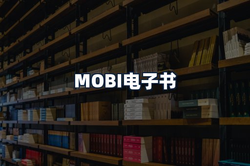 MOBI电子书